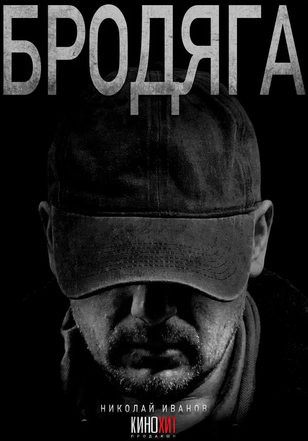 Бродяга 3 сезон. Легенда о замке