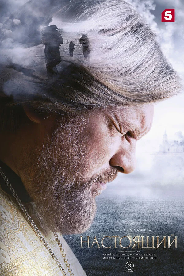 Настоящий 3 сезон