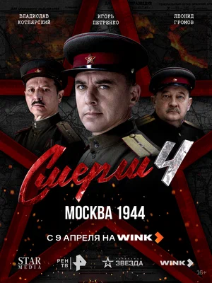 СМЕРШ 4 сезон: Москва 1944